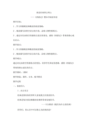 西游记整本书阅读导读课教学设计.docx
