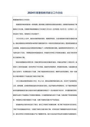 2024年寒暑假教师家访工作总结.docx
