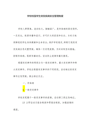 学校校园学生突发疾病安全管理制度.docx