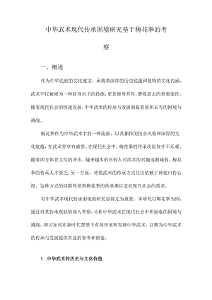 中华武术现代传承困境研究基于梅花拳的考察.docx