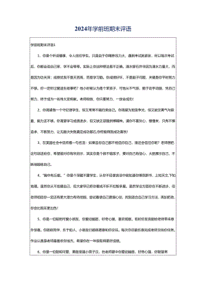 2024年学前班期末评语.docx