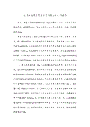 读《向毛泽东同志学习辩证法》心得体会.docx