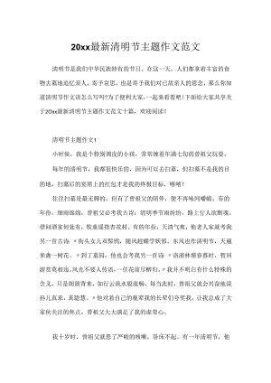 20xx最新清明节主题作文范文.docx