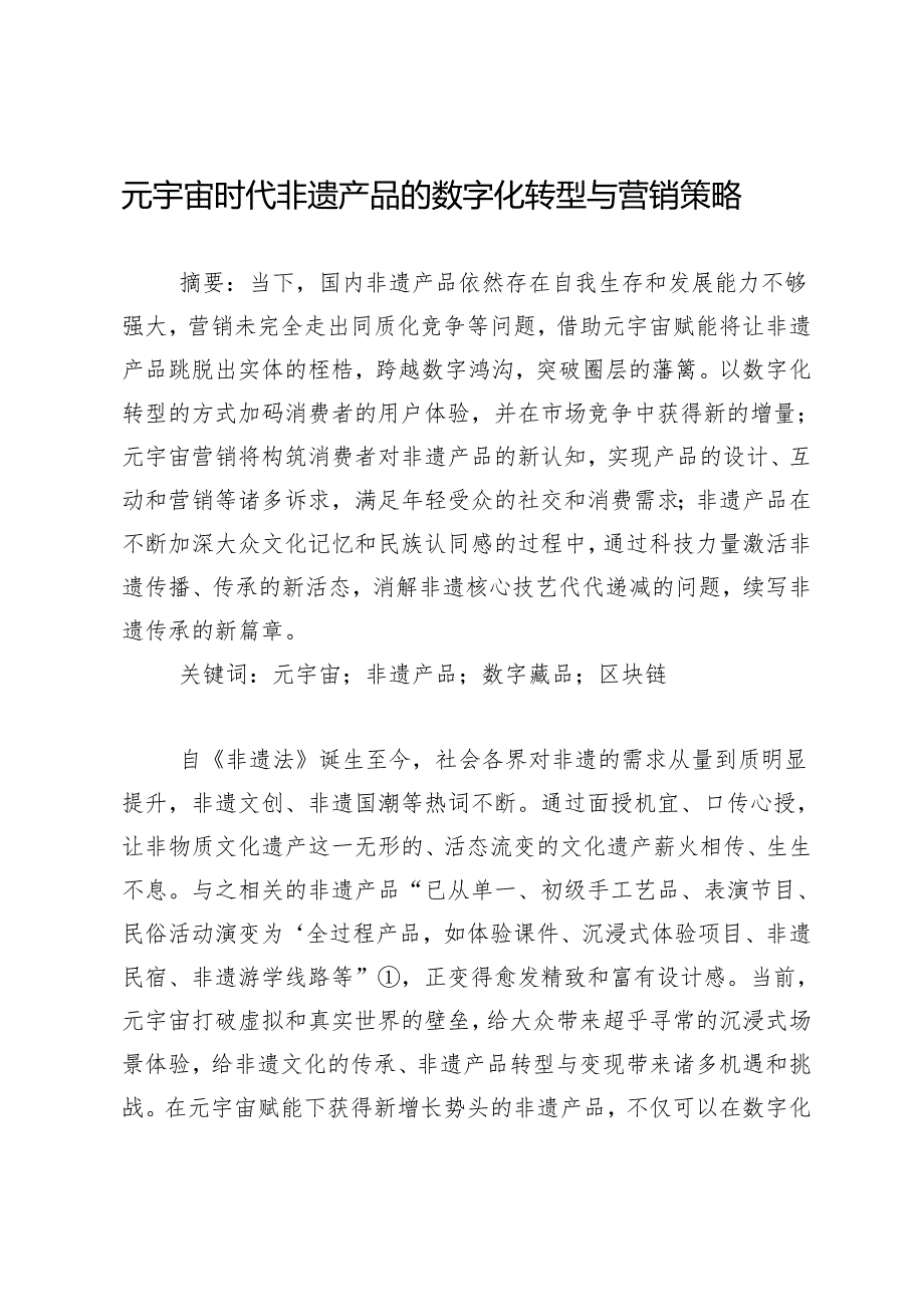 元宇宙时代非遗产品的数字化转型与营销策略.docx_第1页