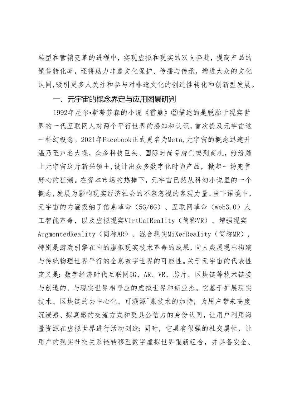 元宇宙时代非遗产品的数字化转型与营销策略.docx_第2页