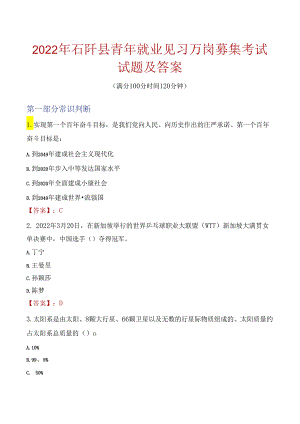 2022年石阡县青年就业见习万岗募集考试试题及答案.docx
