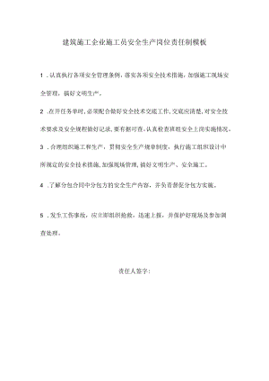 建筑施工企业施工员安全生产岗位责任制模板.docx