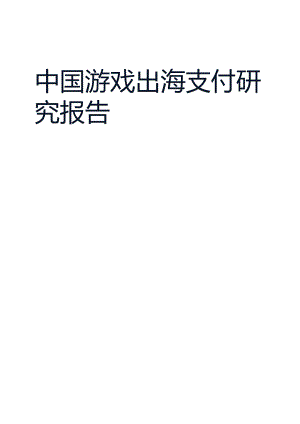 【研报】2023中国游戏出海支付研究报告.docx