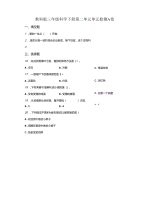 教科版科学三年级下册第二单元《动物的一生》分层训练（A卷基础篇）.docx