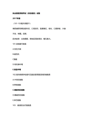 执业兽医资格考试（综合题目）试题.docx