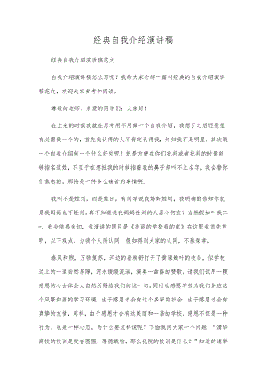 经典自我介绍演讲稿.docx