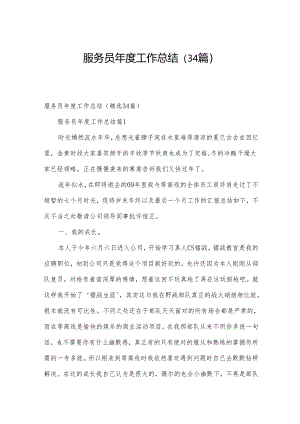 服务员年度工作总结（34篇）.docx