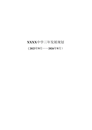 中学三年发展规划（2023年9月——2026年9月）.docx