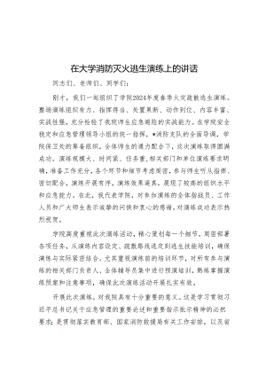 在大学消防灭火逃生演练上的讲话&2024年“4·15”全民国家安全教育日主题活动方案.docx