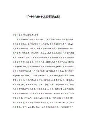 护士长年终述职报告5篇.docx