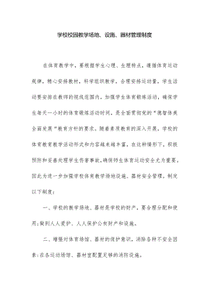 学校校园教学场地设施器材管理制度.docx