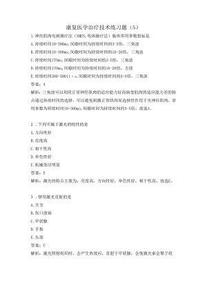 康复医学治疗技术练习题（5）.docx