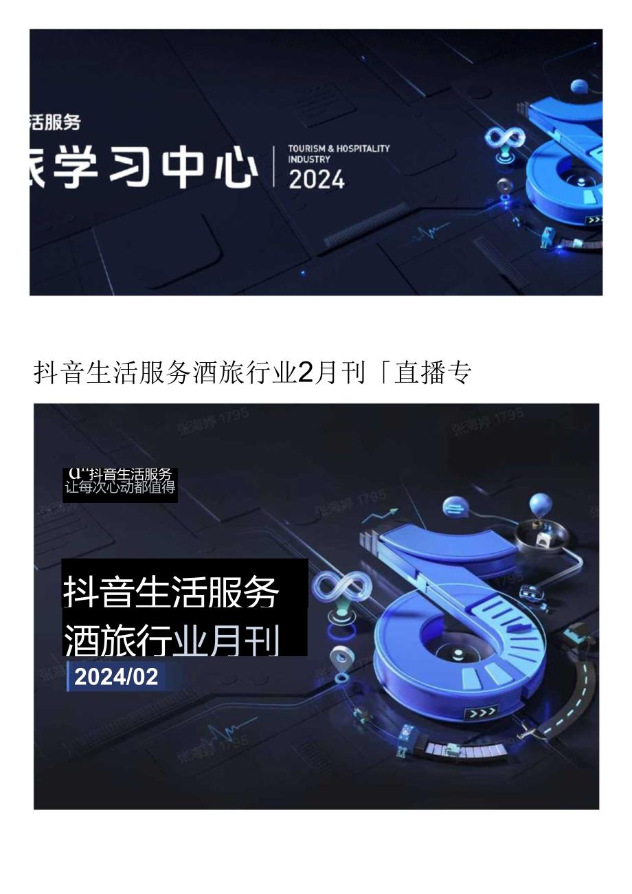 【研报】抖音生活服务酒旅行业2月刊「直播专题」.docx_第1页