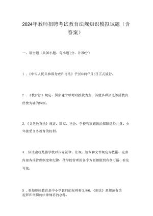 2024年教师招聘考试教育法规知识模拟试题(含答案).docx