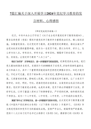 7篇汇编关于深入开展学习2024年党纪学习教育的发言材料、心得感悟.docx