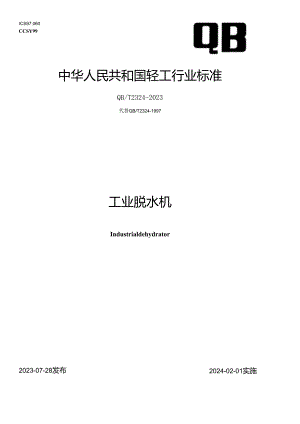 QB_T 2324-2023 工业脱水机.docx