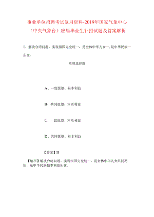 事业单位招聘考试复习资料-2019年国家气象中心（中央气象台）应届毕业生补招试题及答案解析.docx