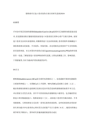 膀胱癌术后造口患者创伤后成长的研究进展2024.docx