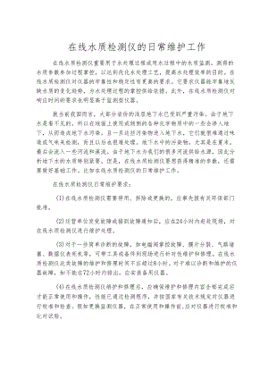 在线水质检测仪的日常维护工作.docx