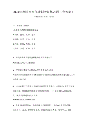 2024年度陕西西部计划考前练习题（含答案）.docx