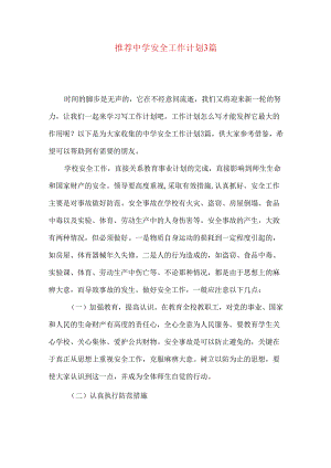 推荐中学安全工作计划3篇.docx