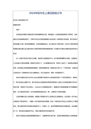 2024年初中生上课迟到检讨书.docx