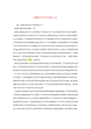2024年春节对联大全.docx