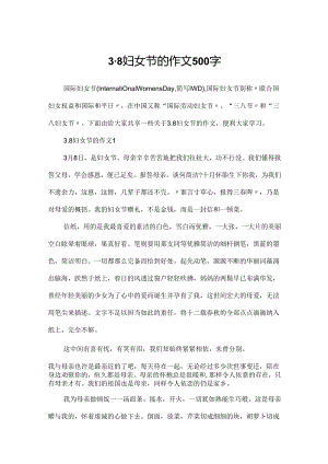 3.8妇女节的作文500字.docx
