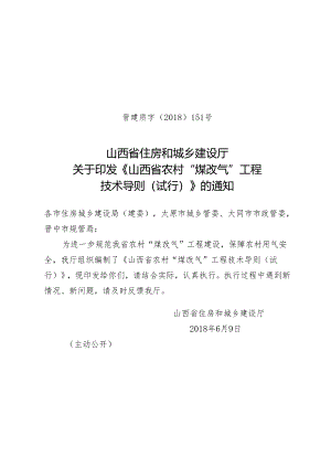 山西省农村“煤改气”工程技术导则（试行）.docx