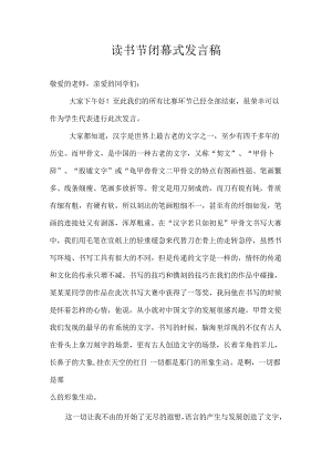 读书节闭幕式发言稿.docx
