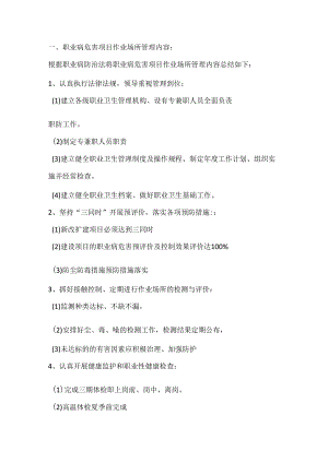 企业职业病危害项目作业场所管理内容及方法.docx