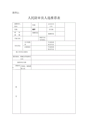 人民陪审员人选推荐表.docx