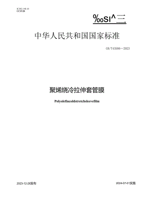 GB_T43586-2023聚烯烃冷拉伸套管膜.docx