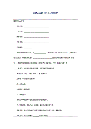 2024年项目招标合同书.docx