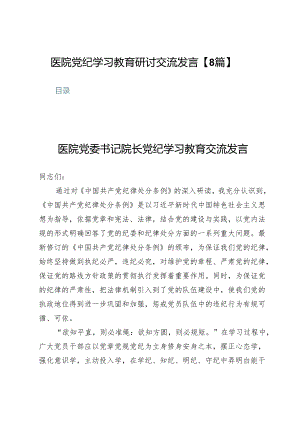 医院党纪学习教育研讨交流发言【8篇】.docx