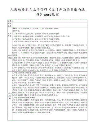 人教版美术八年级上册活动四《设计产品的鉴别与选择》教案.docx
