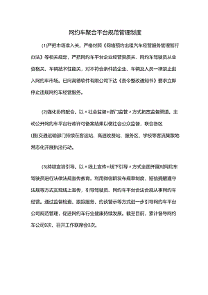 网约车聚合平台规范管理制度.docx