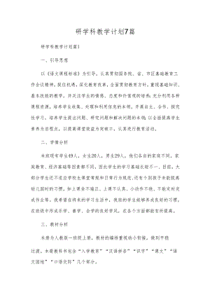 研学科教学计划7篇.docx