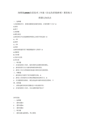 闽教版（2020）信息技术三年级《自定色彩做渐变》课堂练习及课文知识点.docx