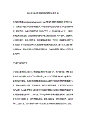 2024儿童术后咽喉疼痛的研究进展（全文）.docx