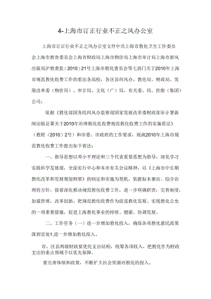 4-上海市纠正行业不正之风办公室.docx