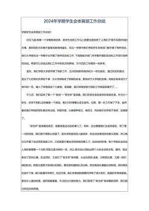 2024年学期学生会体育部工作总结.docx