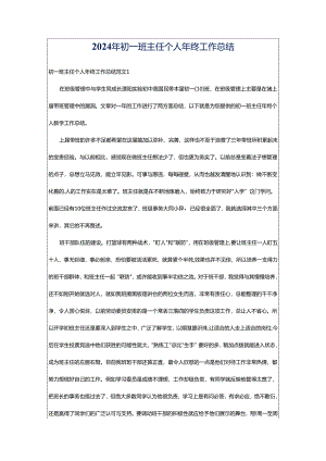 2024年初一班主任个人年终工作总结.docx
