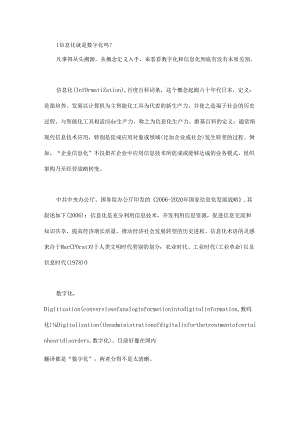企业信息化与数字化的前生今世！.docx