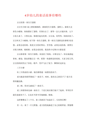 4岁幼儿的童话故事有哪些.docx